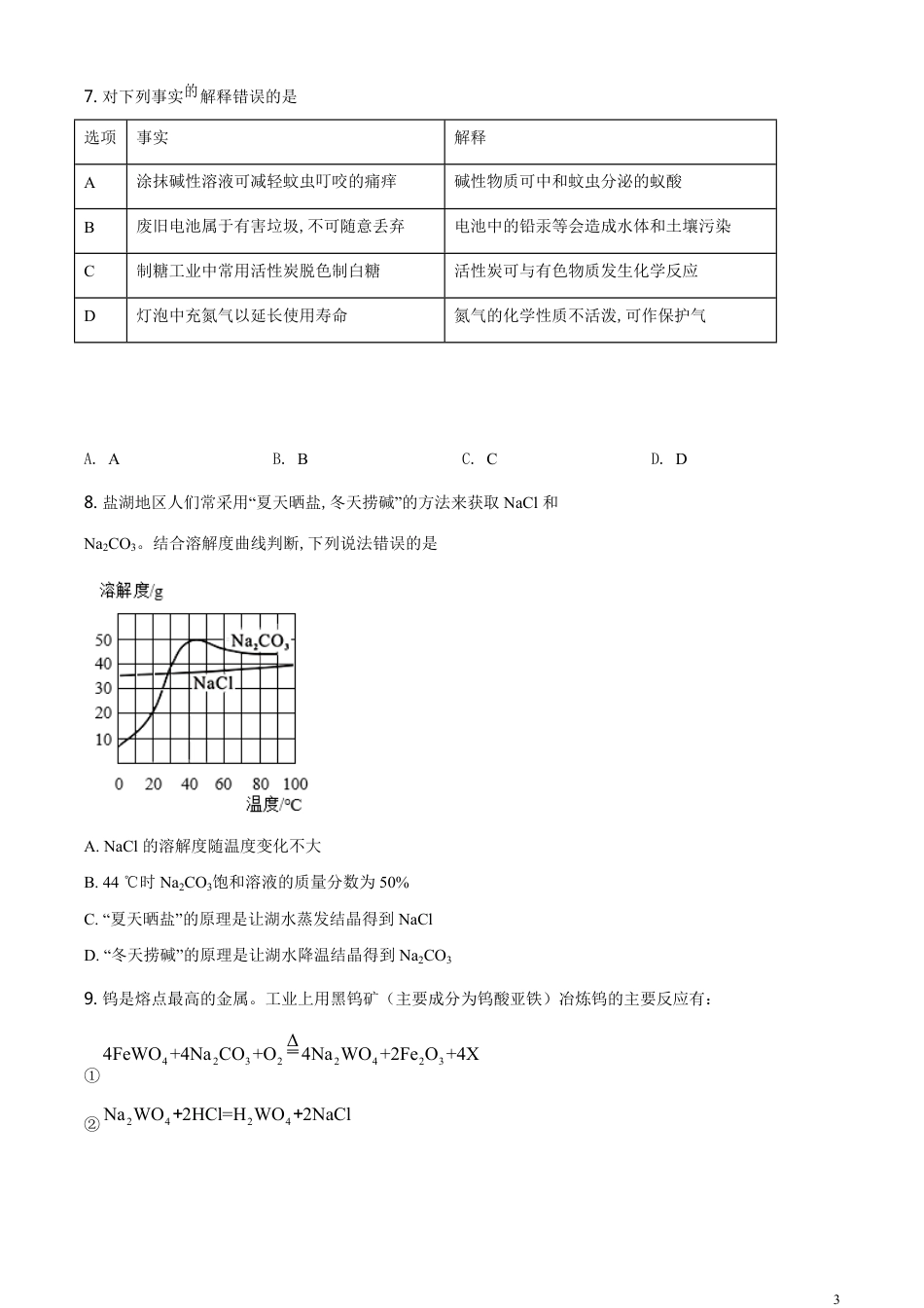 精品解析：四川省绵阳市2020年中考化学试题（原卷版）_第3页
