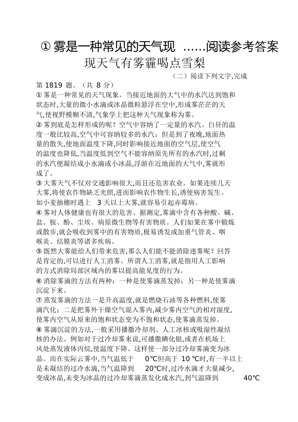 ①雾是一种常见的天气现......阅读答案现天气有雾霾喝点雪梨_第1页
