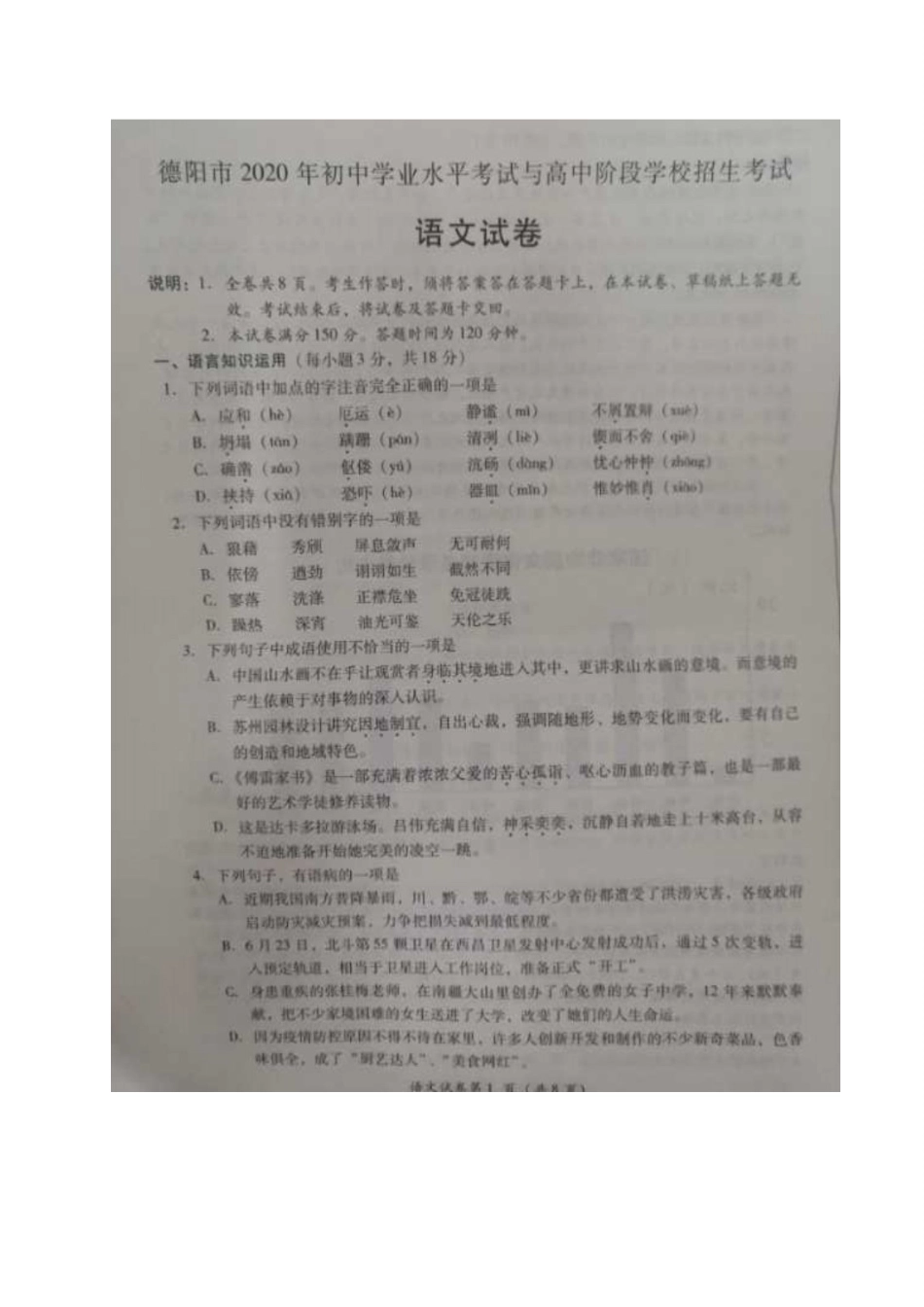 四川省德阳市2020年中考语文试题（扫描版，含答案）_第1页