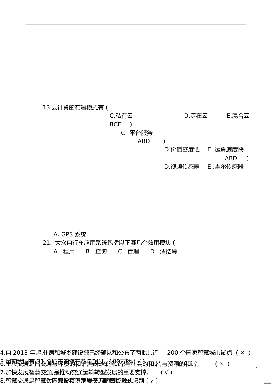 智慧交通试题答案[共4页]_第3页