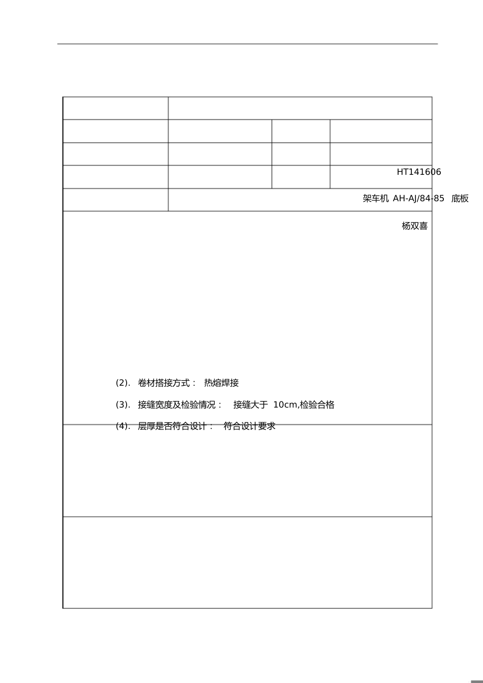 卷材防水层隐蔽工程验收记录表(底板)[共1页]_第1页
