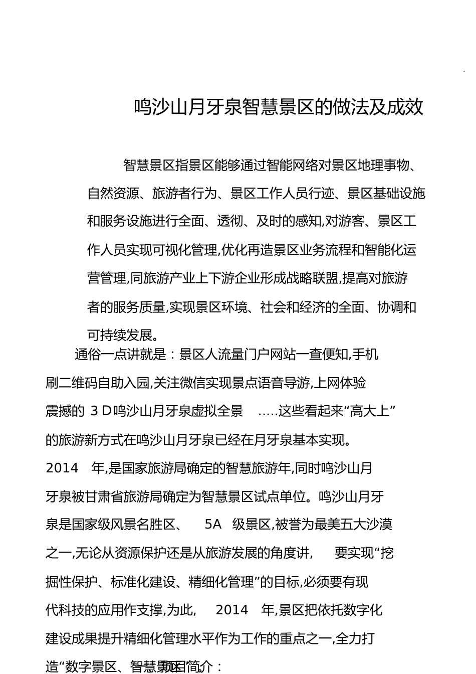 智慧景区做法以及成效[共9页]_第1页