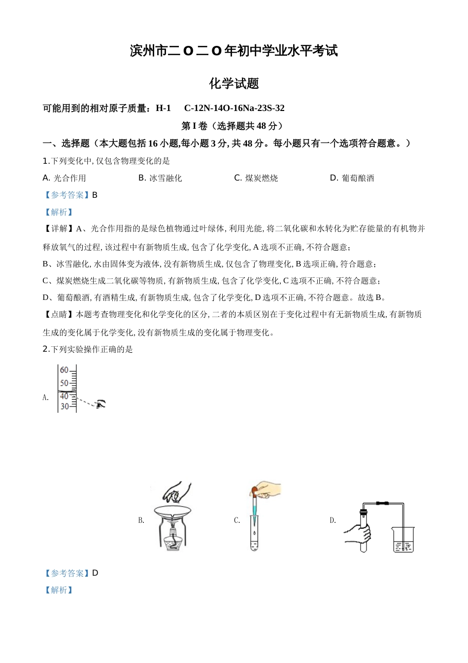 精品解析：山东省滨州市2020年中考化学试题（解析版）_第1页