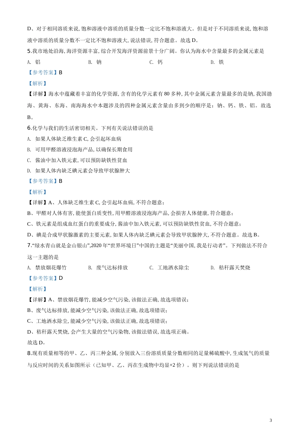 精品解析：山东省滨州市2020年中考化学试题（解析版）_第3页