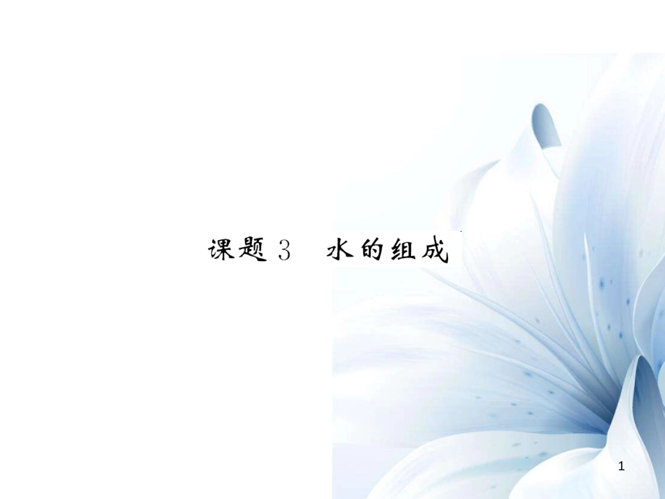 九年级化学上册 第4单元 自然界的水 课题3 水的组成课件 （新版）新人教版[12页]_第1页