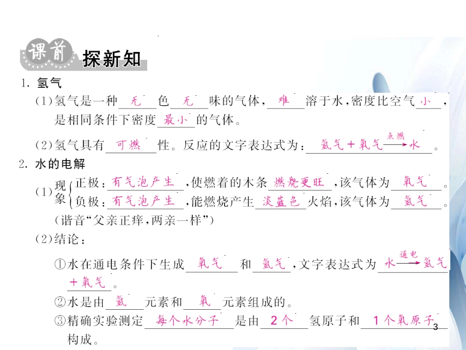 九年级化学上册 第4单元 自然界的水 课题3 水的组成课件 （新版）新人教版[12页]_第3页