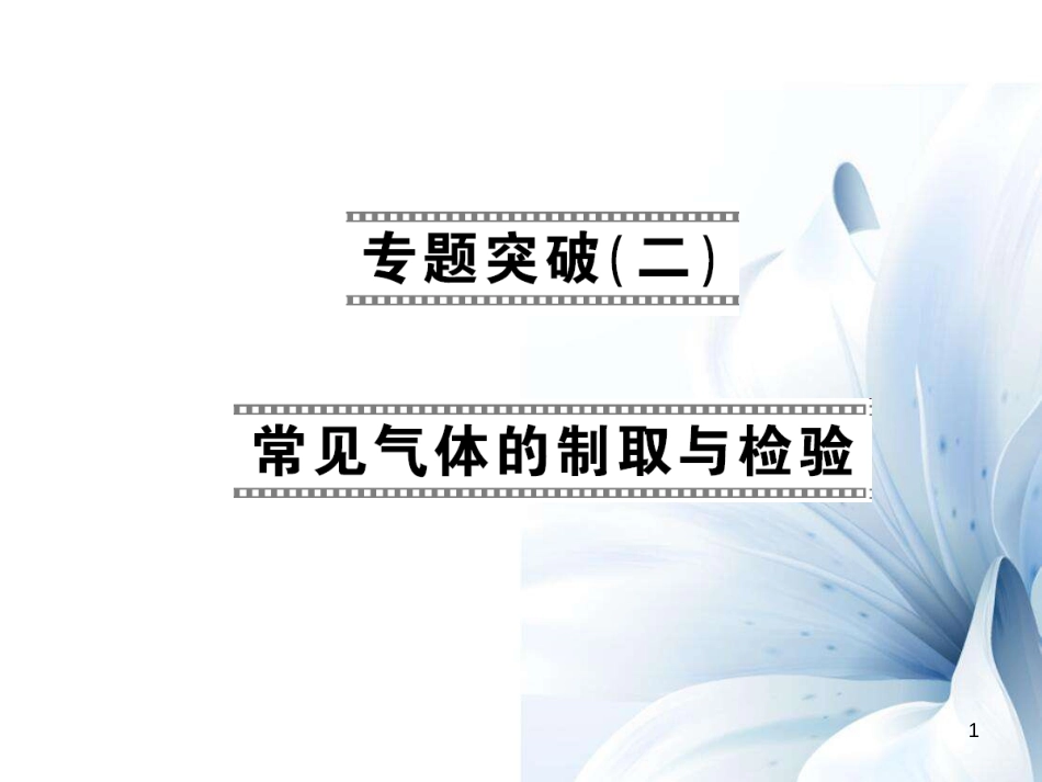 九年级化学上册 第7单元 燃料及其利用 专题突破（二）常见气体的制取与检验课件 （新版）新人教版[15页]_第1页