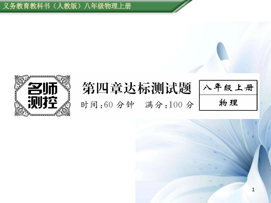 八年级物理上册 4 光现象达标测试卷课件 （新版）新人教版[共22页]_第1页