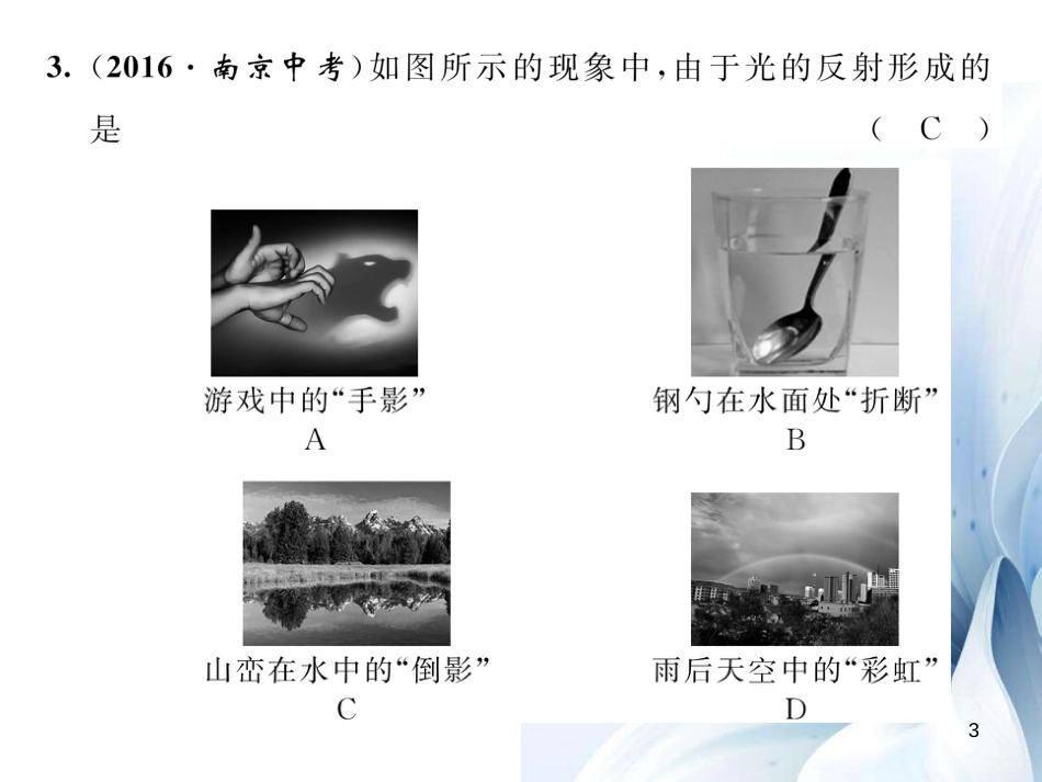 八年级物理上册 4 光现象达标测试卷课件 （新版）新人教版[共22页]_第3页