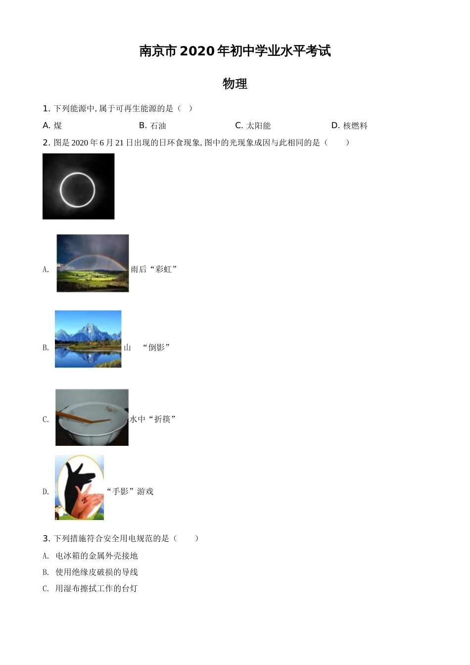 精品解析：2020年江苏省南京市中考物理试题（原卷版）_第1页