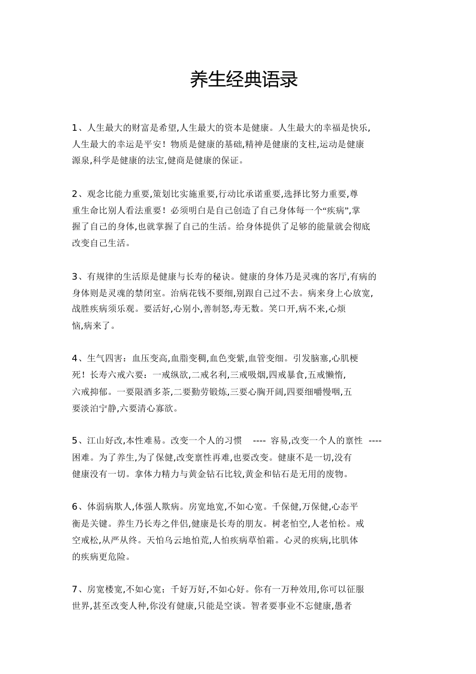养生经典语录[共16页]_第1页