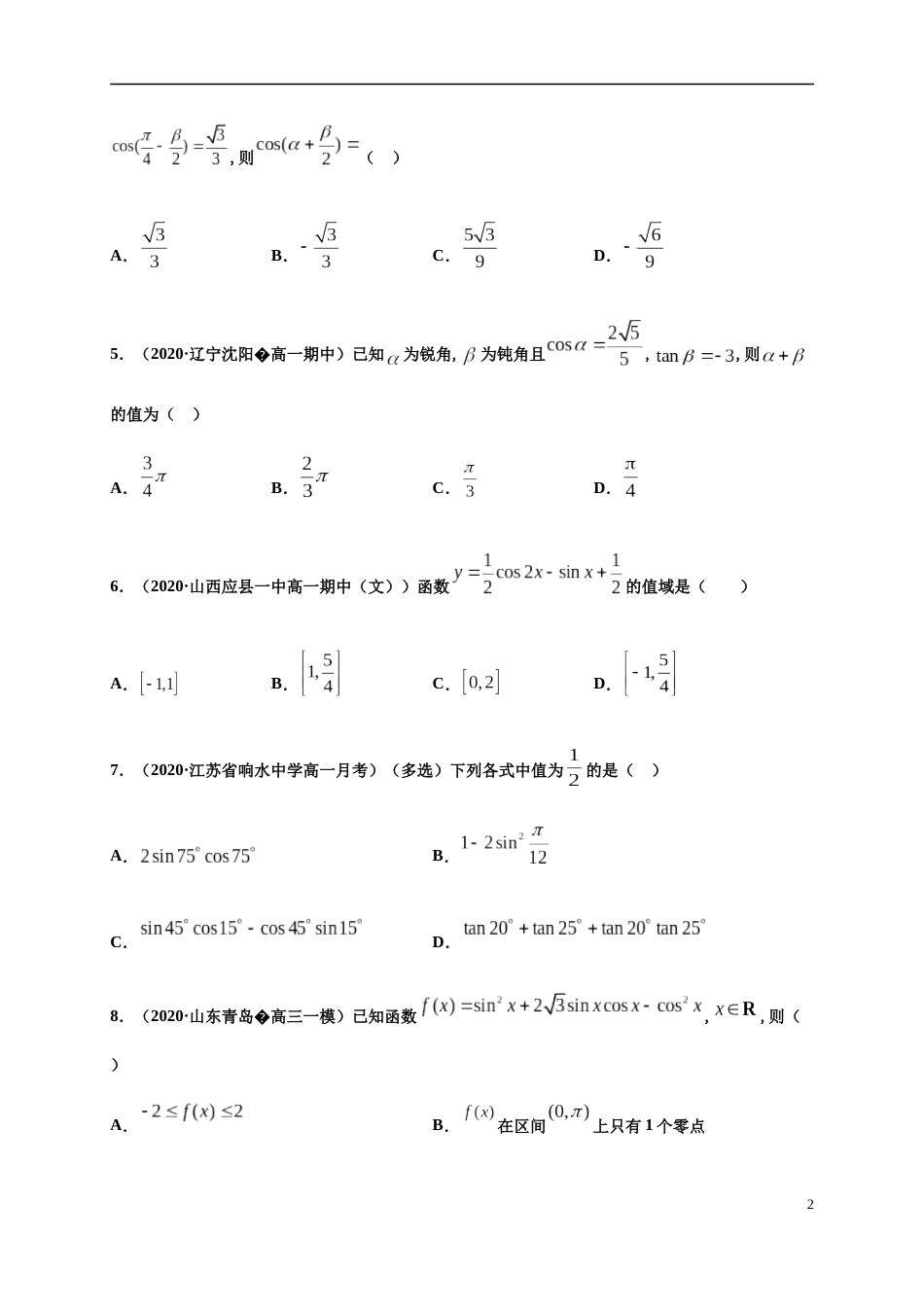 专题5.5 三角恒等变换-2020-2021学年高一数学尖子生同步培优题典（人教A版2019必修第一册）（原卷版） 附答案_第2页