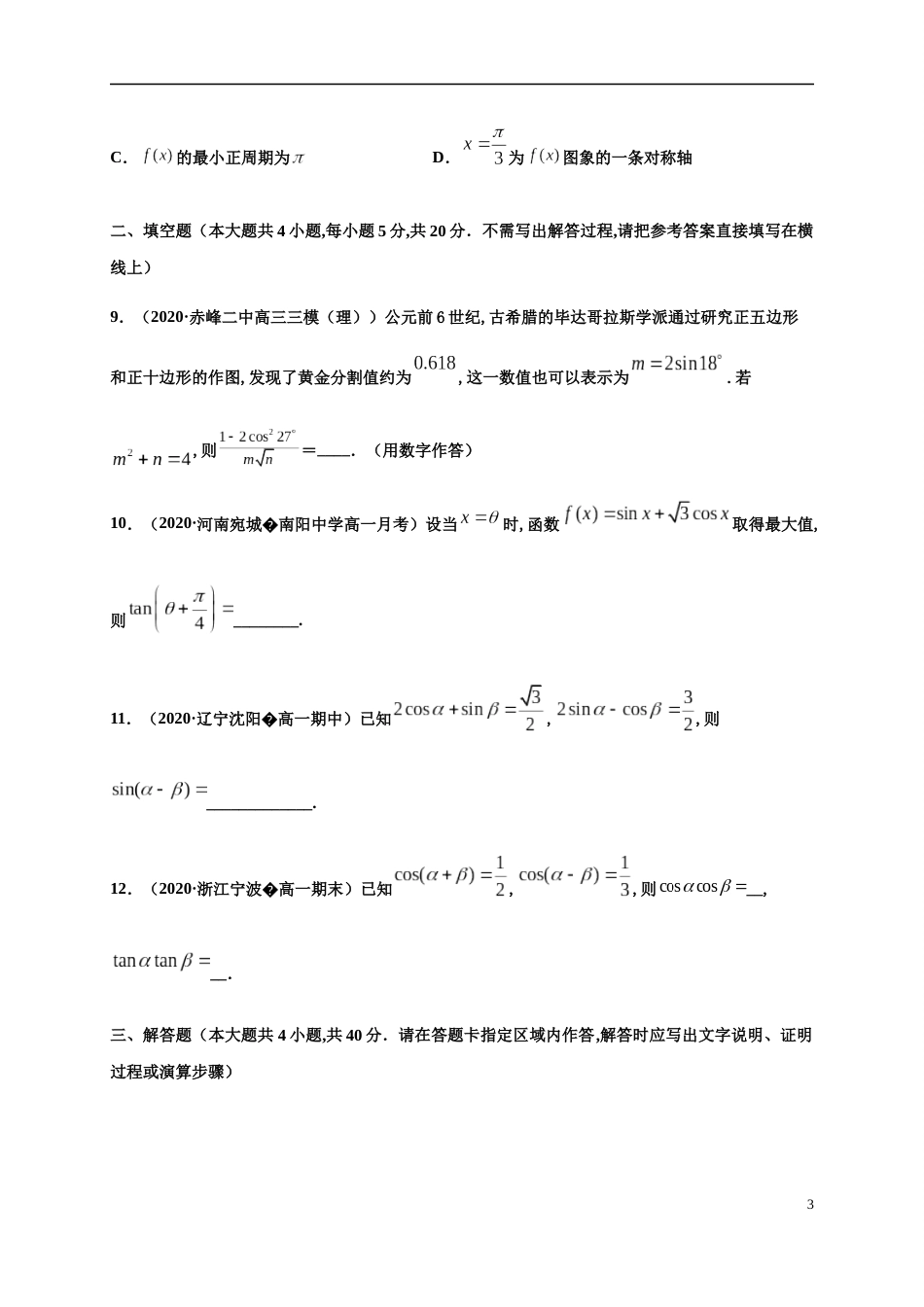 专题5.5 三角恒等变换-2020-2021学年高一数学尖子生同步培优题典（人教A版2019必修第一册）（原卷版） 附答案_第3页