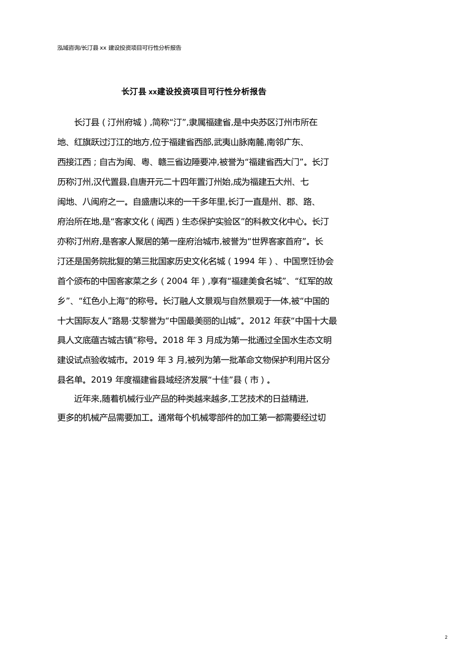 长汀县可行性研究报告（代项目建议书）_第2页