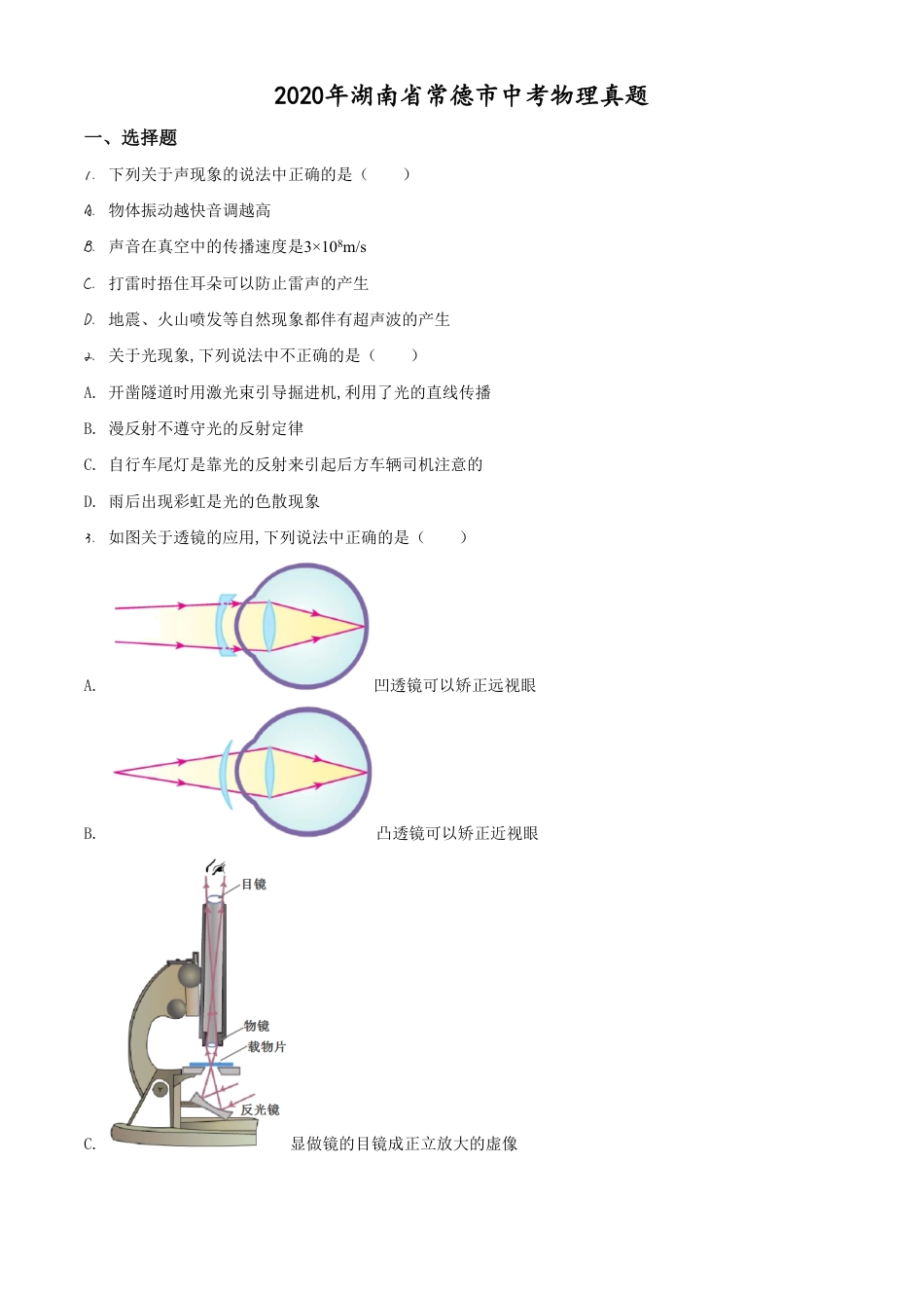 精品解析：2020年湖南省常德市中考物理试题（原卷版）_第1页