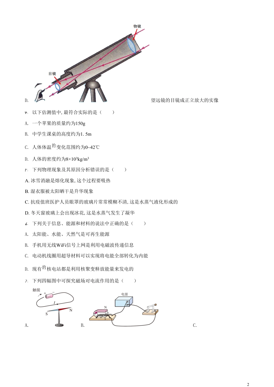 精品解析：2020年湖南省常德市中考物理试题（原卷版）_第2页