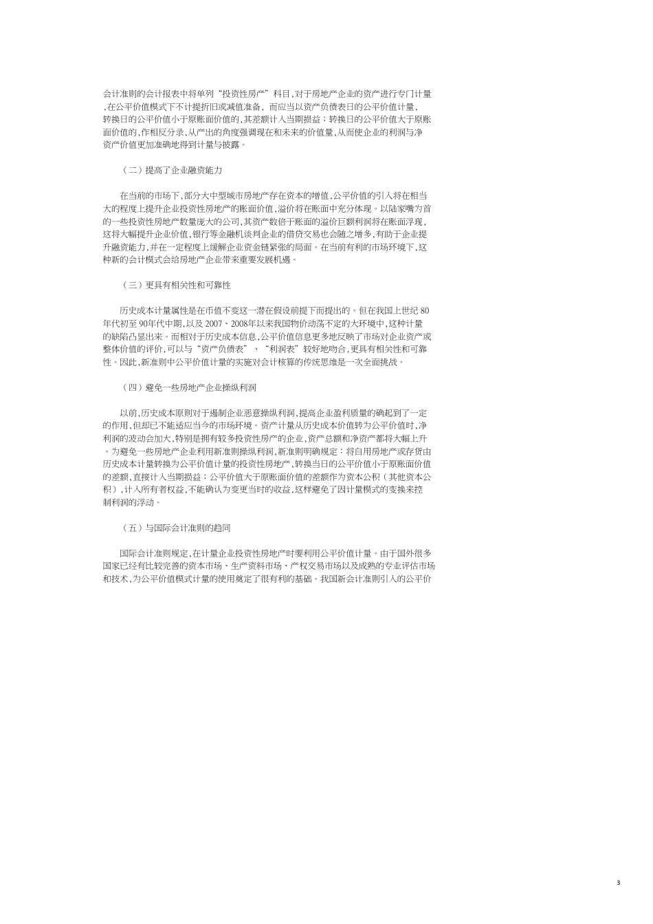 投资性房地产公允价值计量的可行性分析_第3页