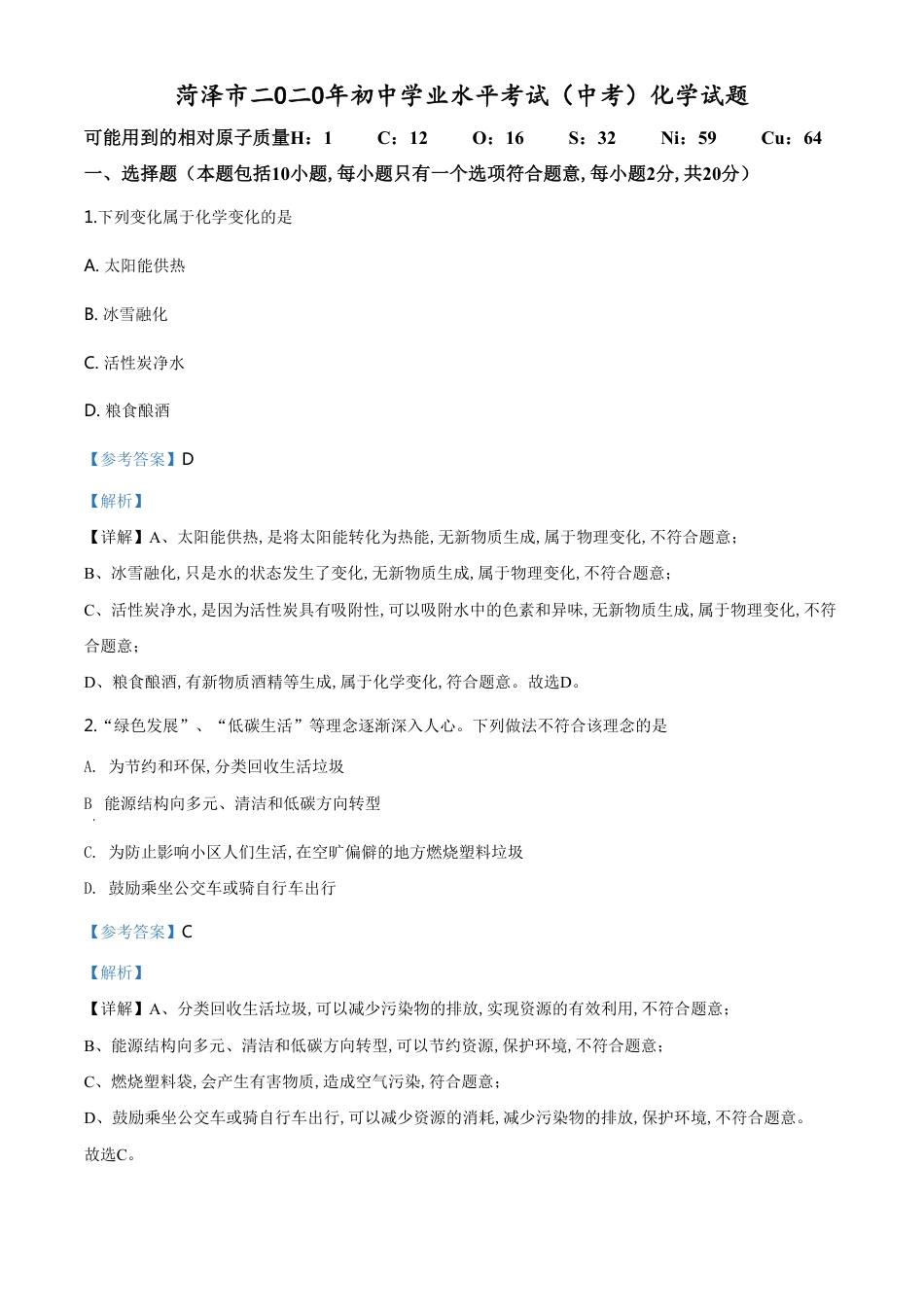 精品解析：山东省菏泽市2020年中考化学试题（解析版）_第1页