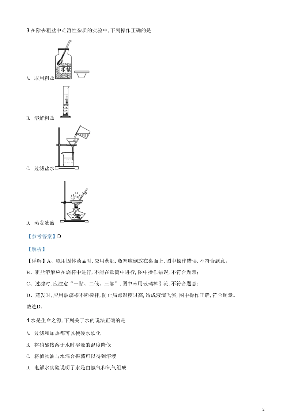 精品解析：山东省菏泽市2020年中考化学试题（解析版）_第2页