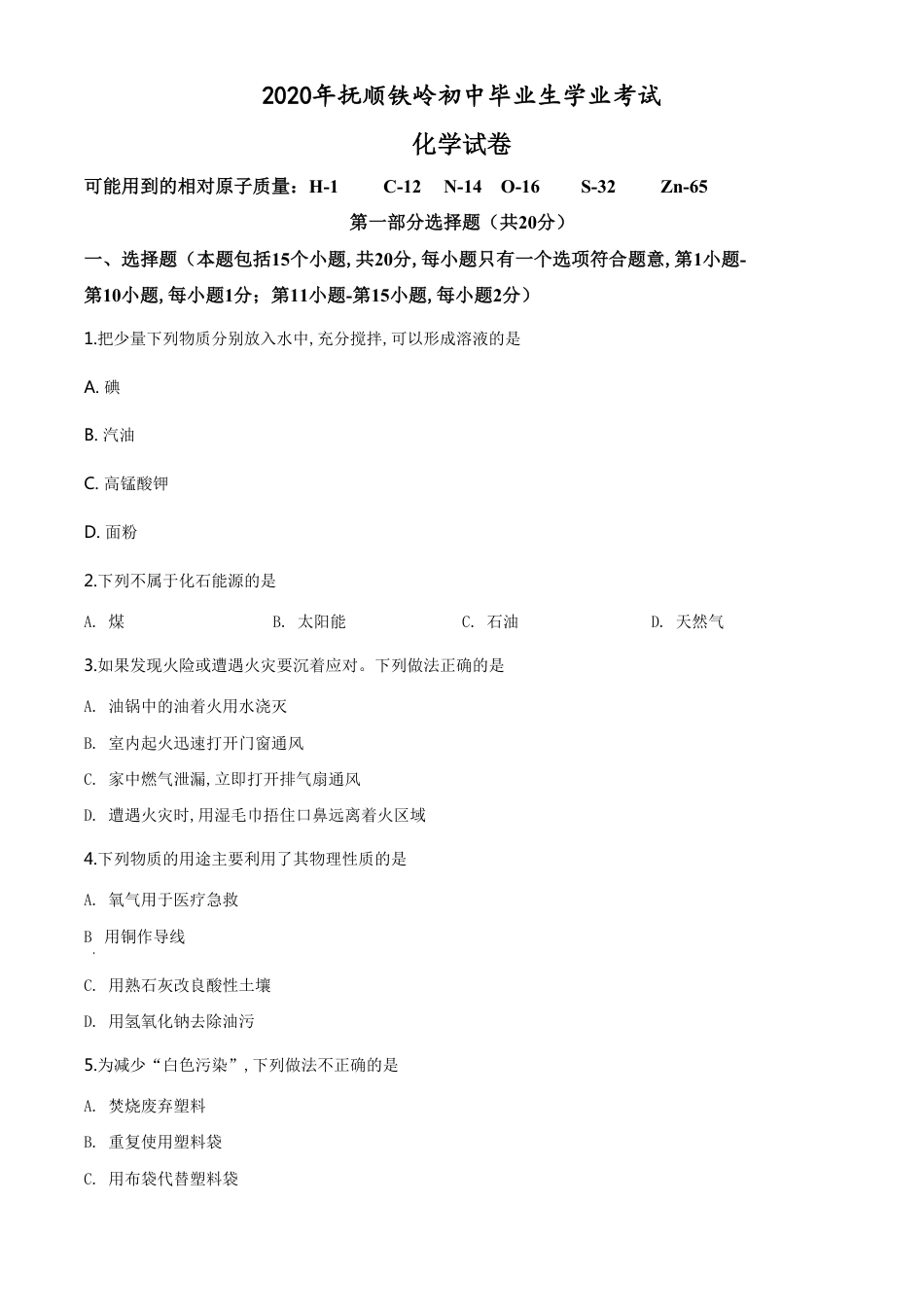 精品解析：辽宁省抚顺市、铁岭市2020年中考化学试题（原卷版）_第1页