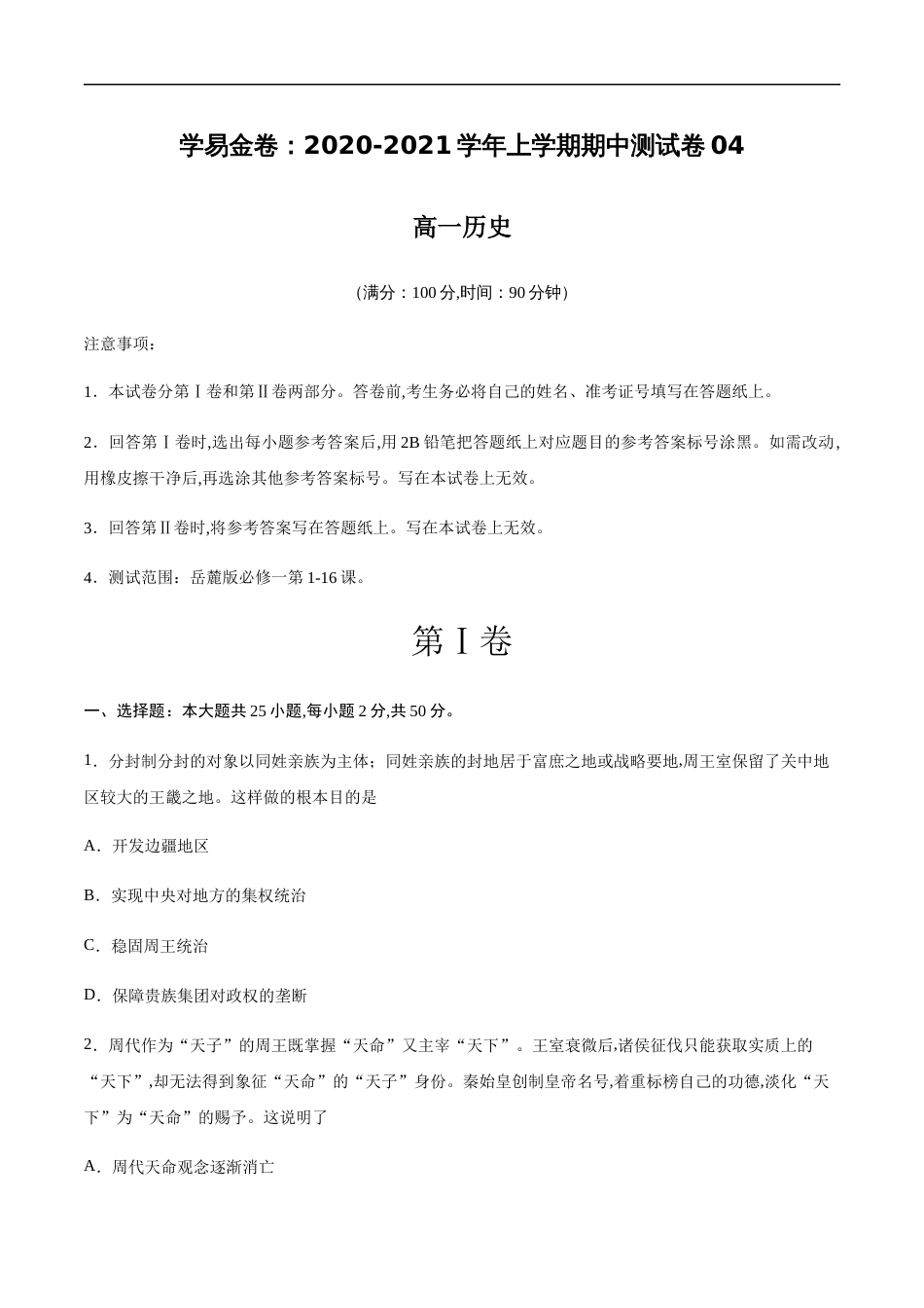 2020-2021学年高一历史上学期期中测试卷04（岳麓版）（考试版）_第1页