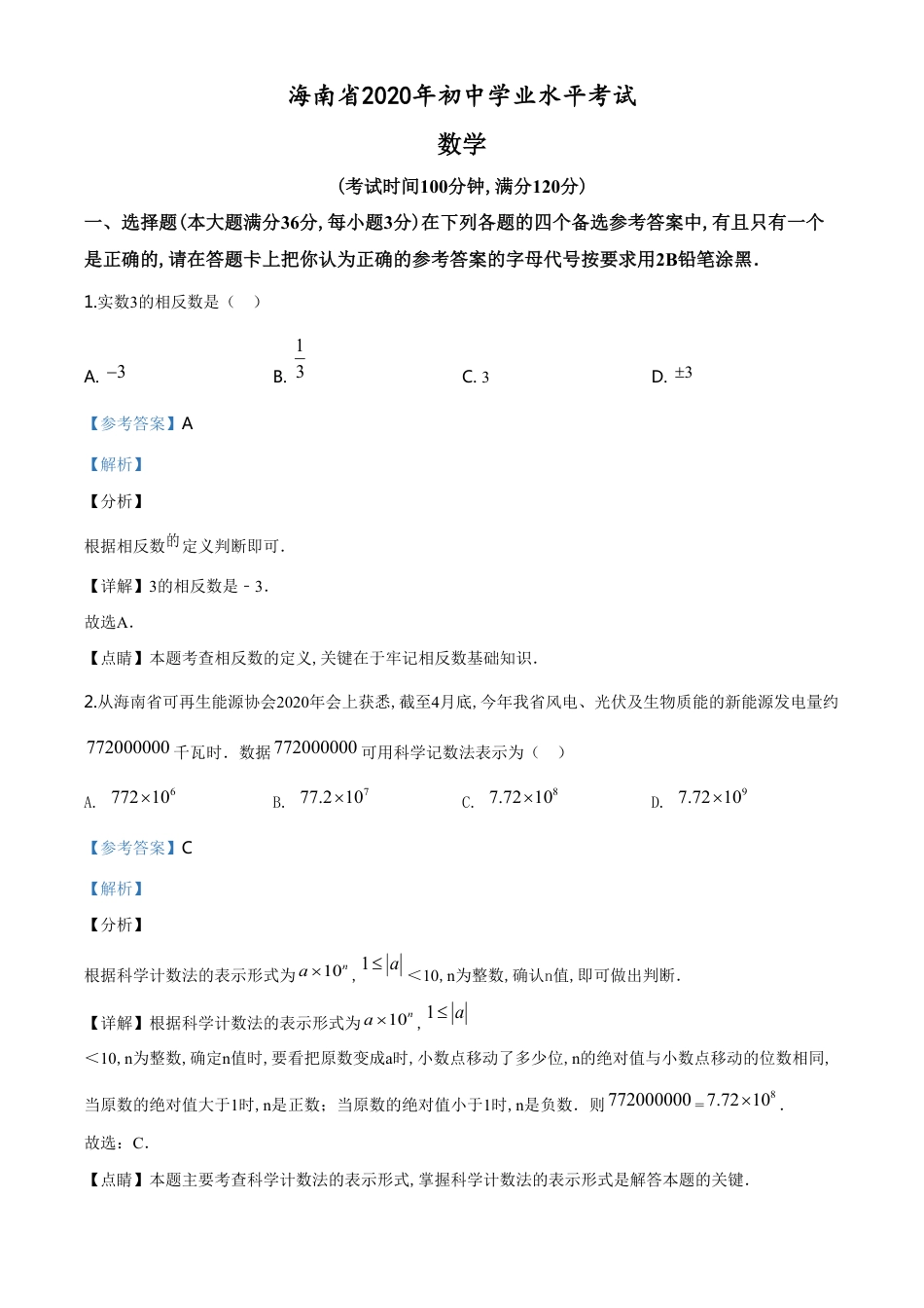 精品解析：海南省2020年中考数学试题（解析版）_第1页