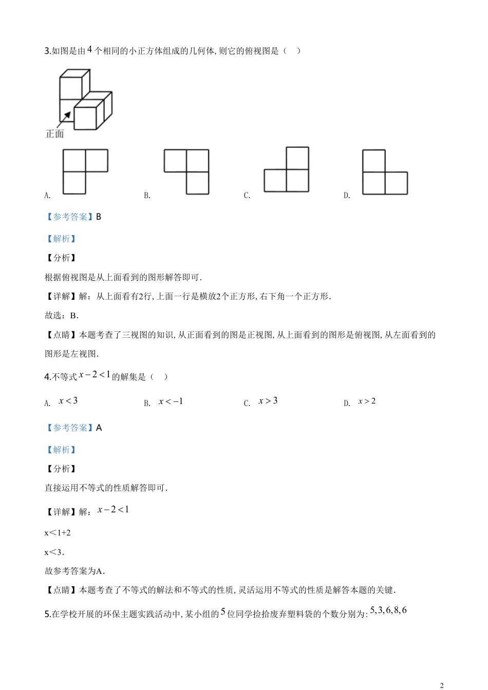 精品解析：海南省2020年中考数学试题（解析版）_第2页