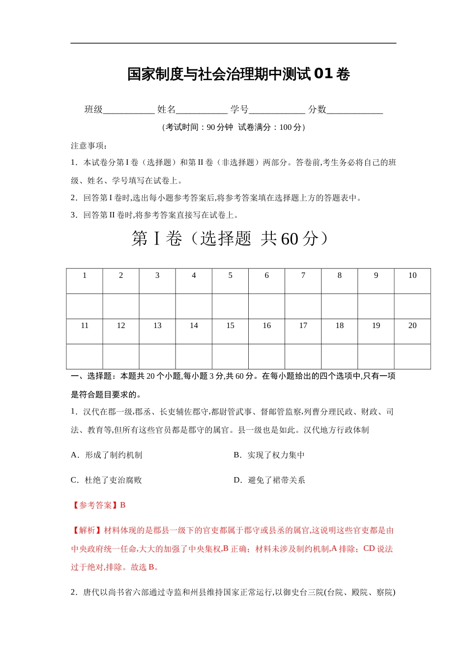 2020-2021学年高二历史上学期期中测试卷01（选择性必修1国家制度与社会治理）（解析版）【考试范围：全册】_第1页