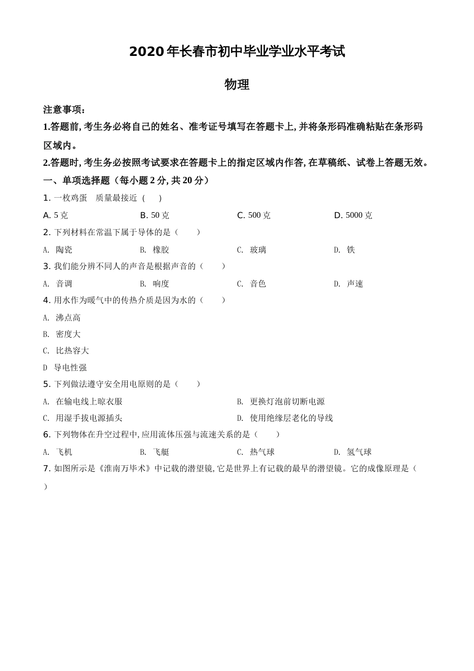 精品解析：2020年吉林省长春市中考物理试题（原卷版）_第1页