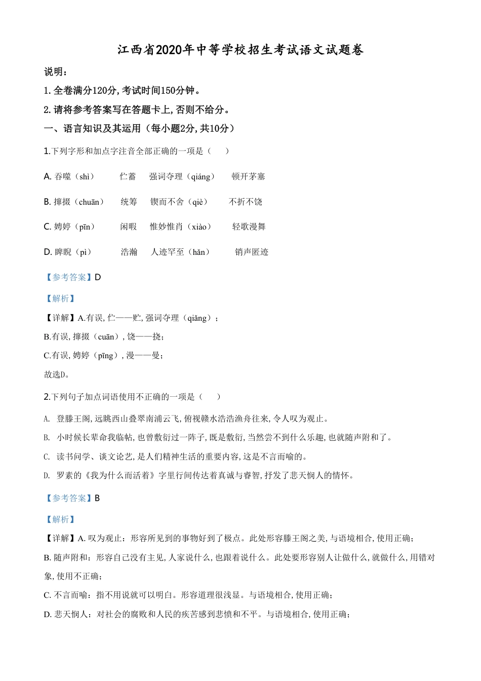 精品解析：江西省2020年中考语文试题（解析版）_第1页