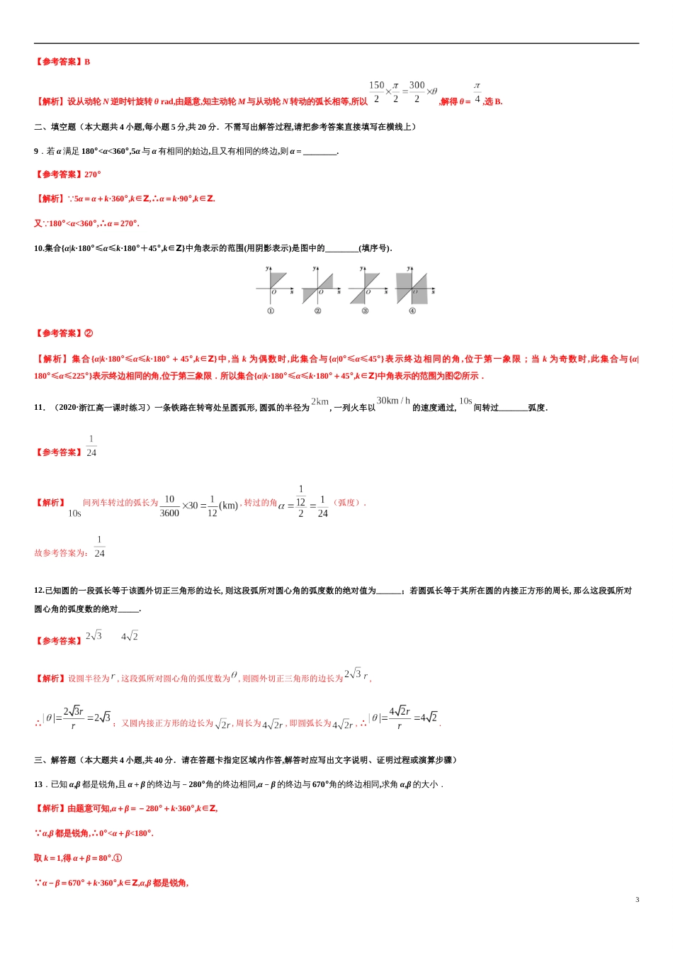 专题5.1 任意角和弧度制-2020-2021学年高一数学同步培优专练（人教A版2019必修第一册）_第3页