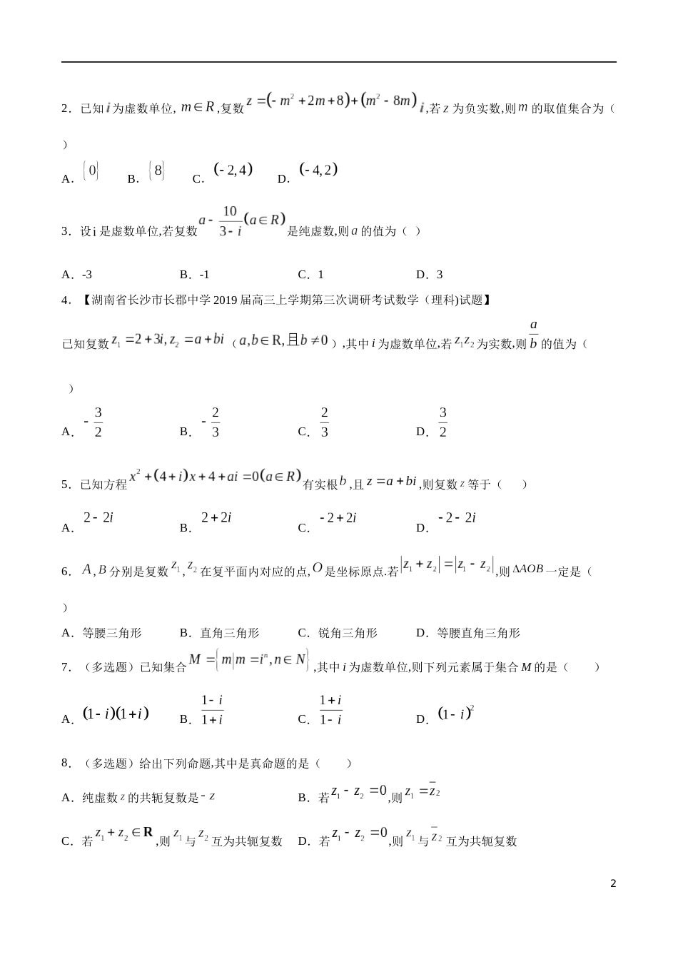 专题07 复数的概念及运算（核心素养练习）（原卷版）附答案_第2页