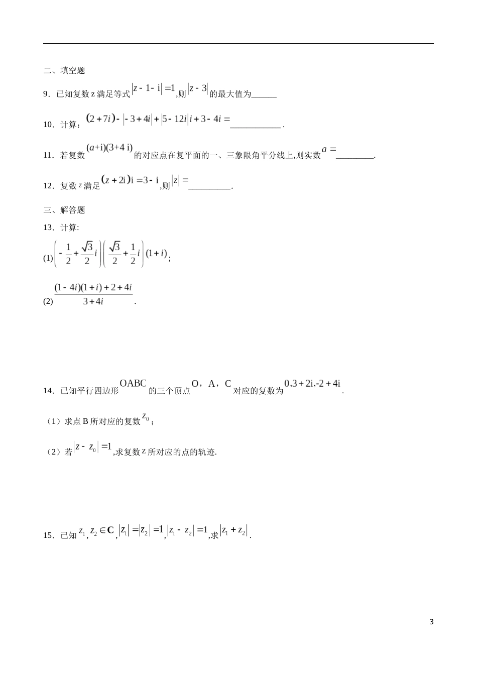 专题07 复数的概念及运算（核心素养练习）（原卷版）附答案_第3页