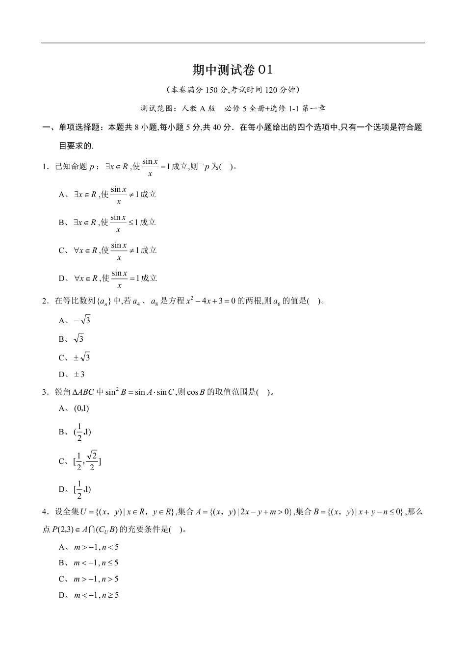 期中测试卷01（人教A版）（文）（必修5全册+选修1-1第一章）（原卷版）_第1页