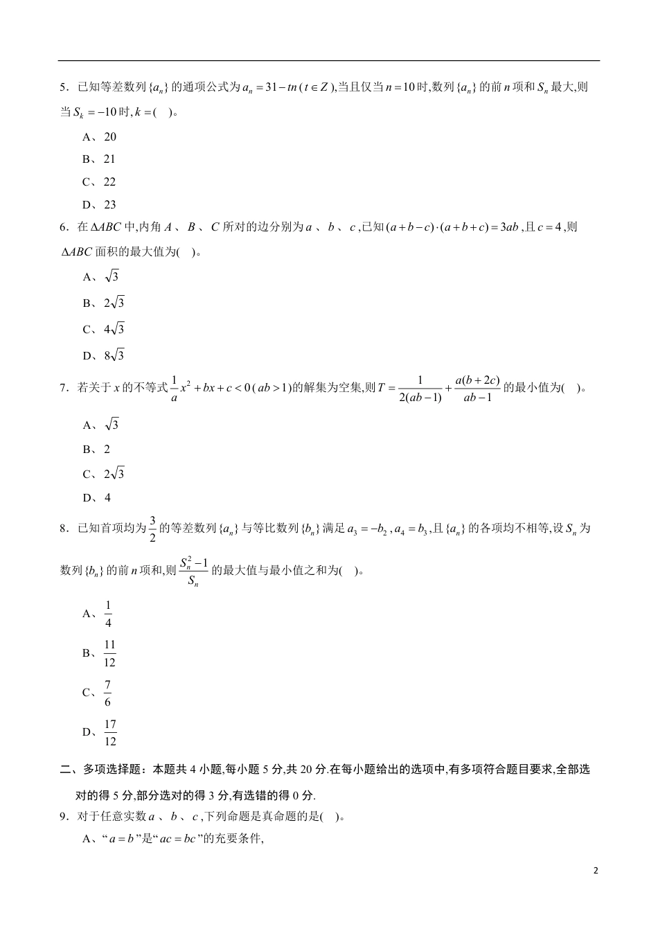 期中测试卷01（人教A版）（文）（必修5全册+选修1-1第一章）（原卷版）_第2页