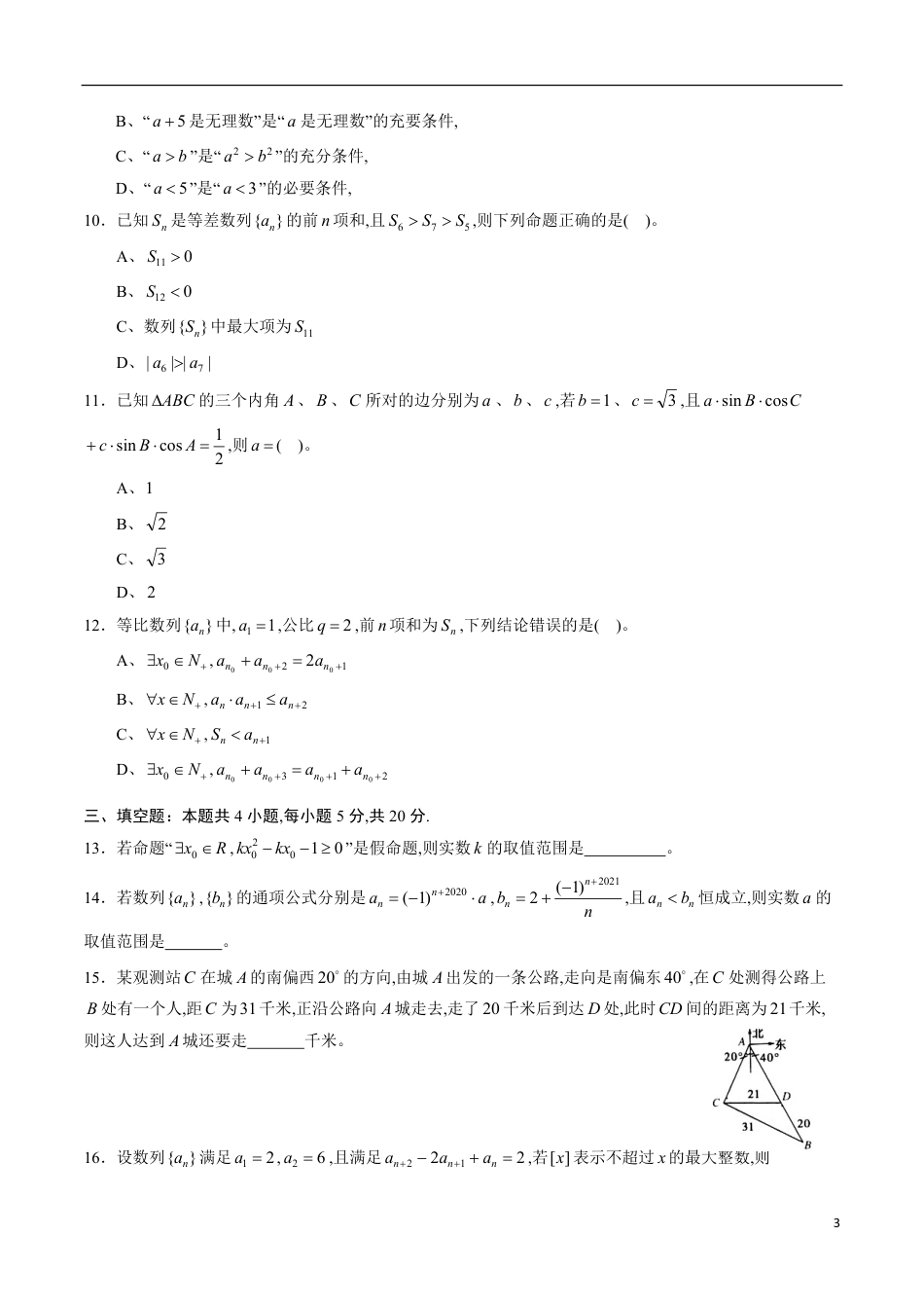 期中测试卷01（人教A版）（文）（必修5全册+选修1-1第一章）（原卷版）_第3页