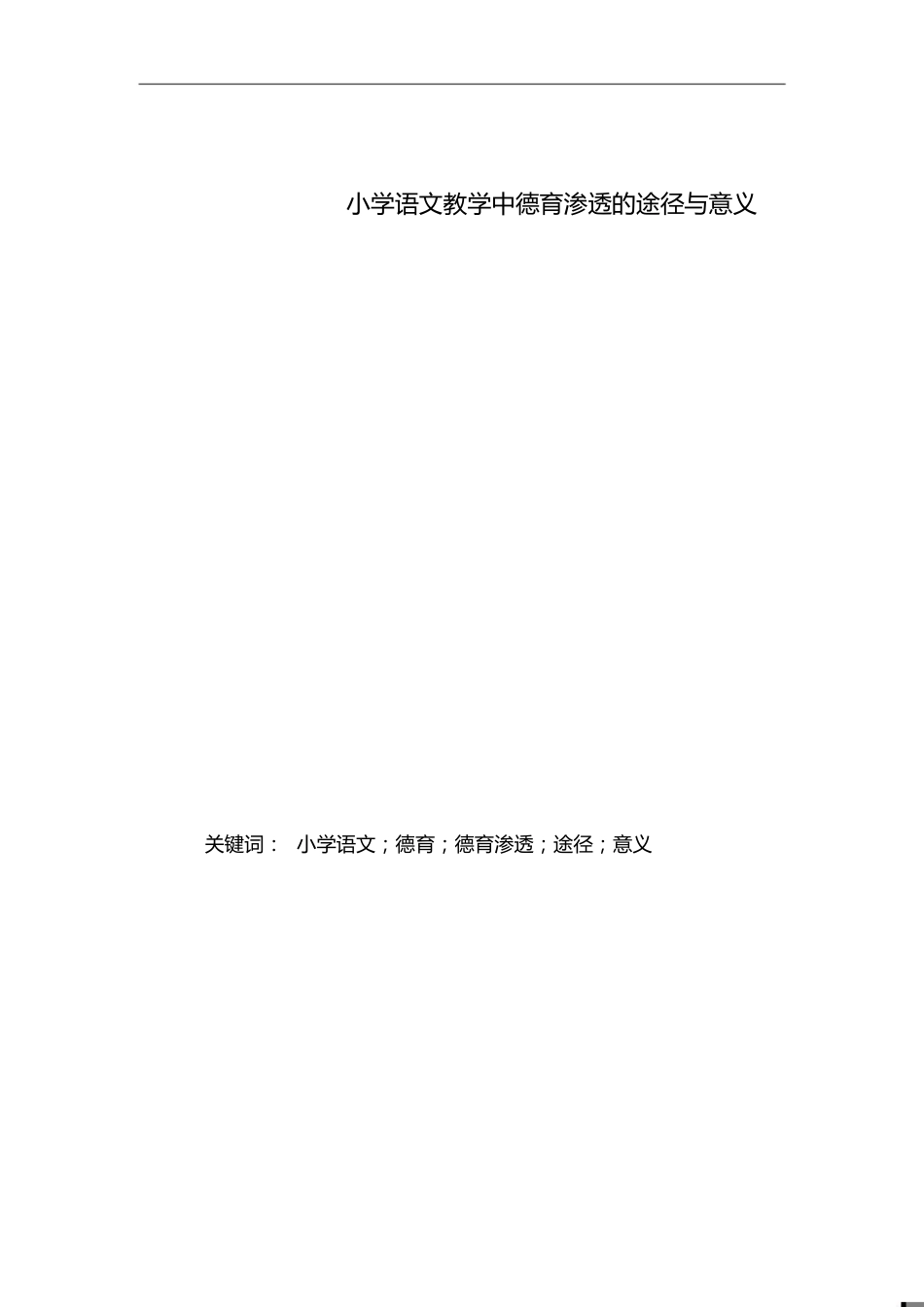 小学语文教学中德育渗透的方法及意义[共10页]_第1页