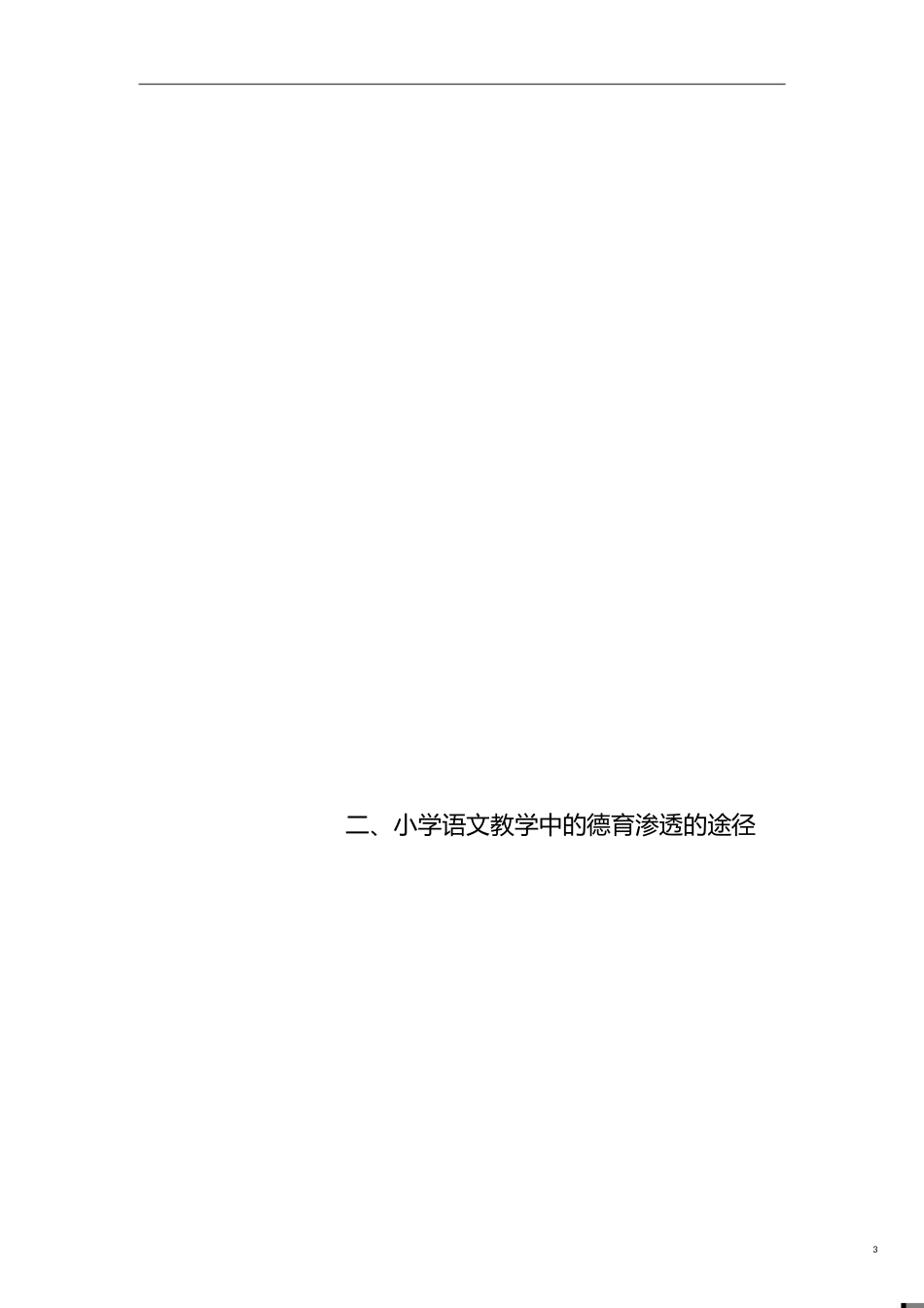 小学语文教学中德育渗透的方法及意义[共10页]_第3页
