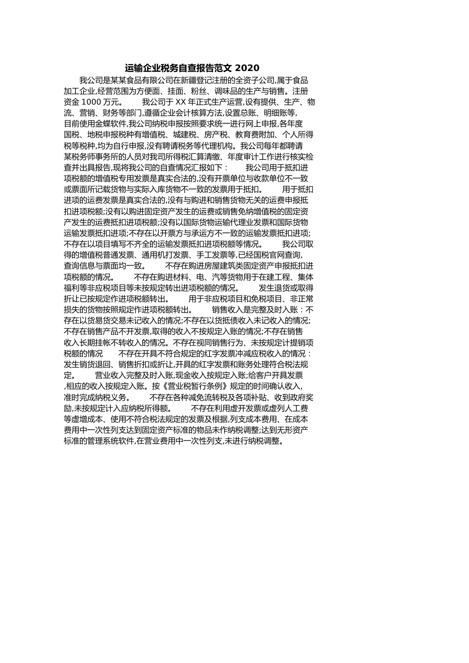 运输企业税务自查报告范文2020[共2页]_第1页