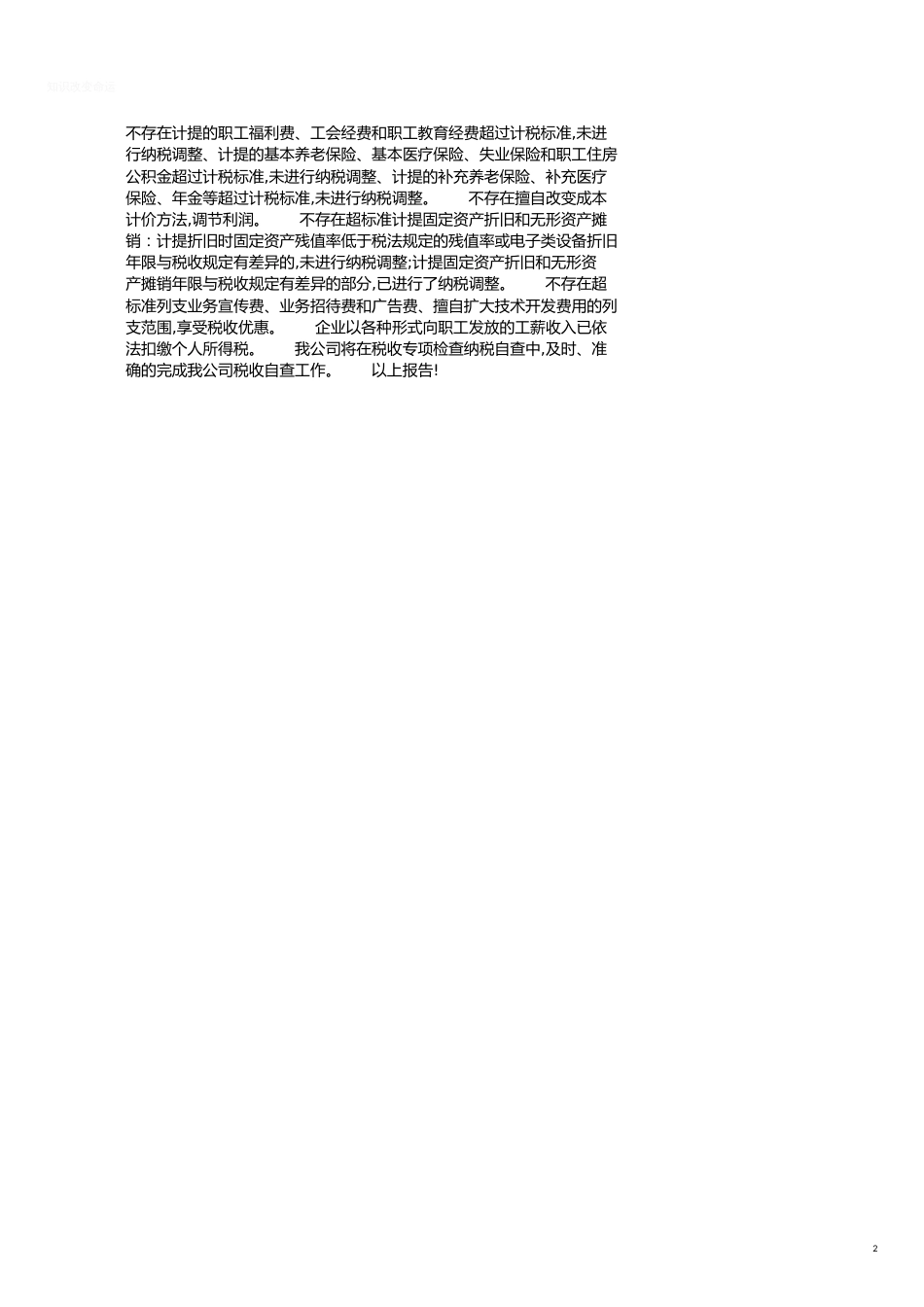 运输企业税务自查报告范文2020[共2页]_第2页