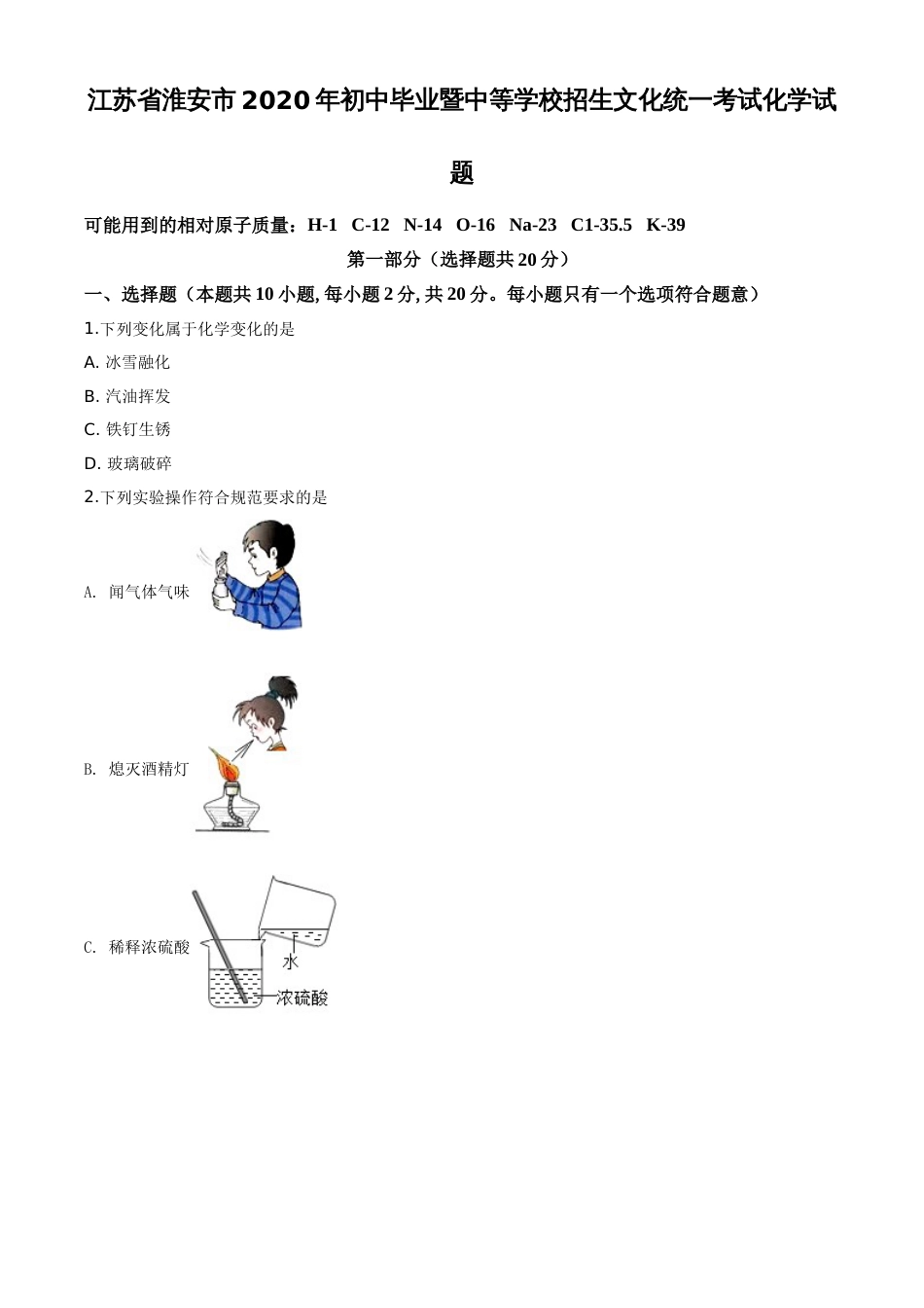 精品解析：江苏省淮安市2020年中考化学试题（原卷版）_第1页