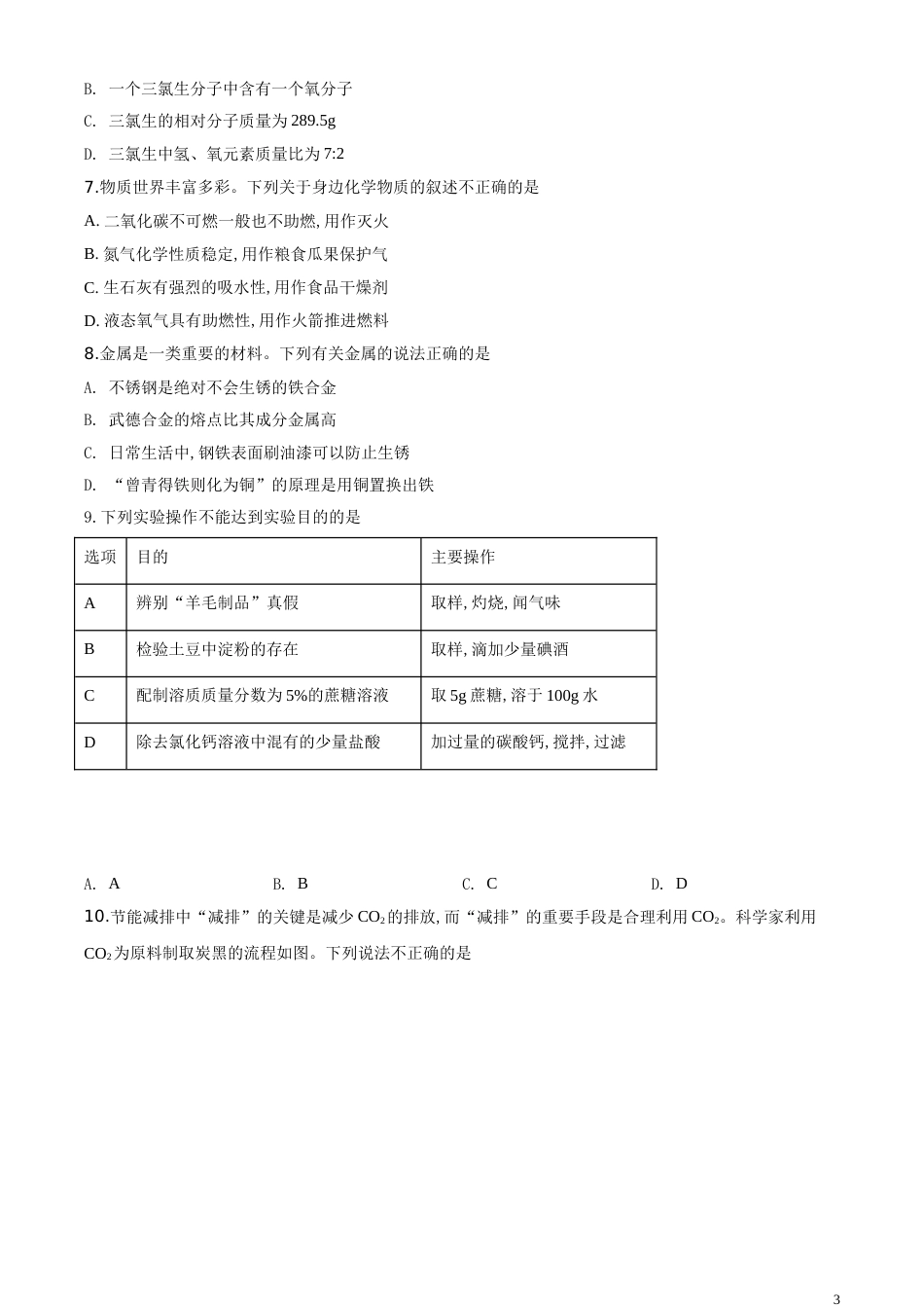 精品解析：江苏省淮安市2020年中考化学试题（原卷版）_第3页