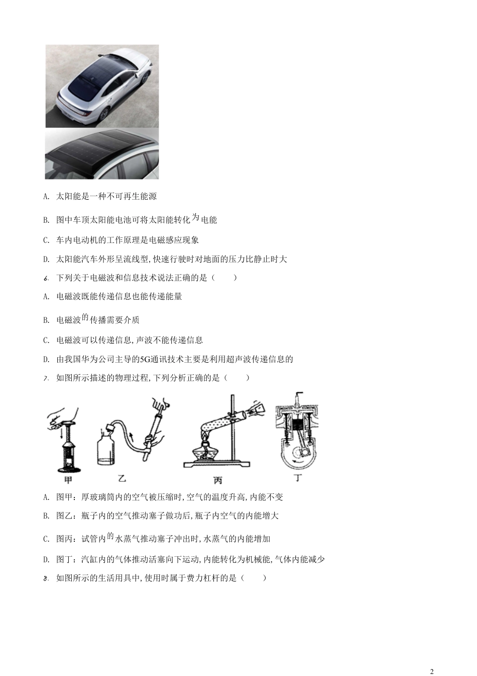 精品解析：2020年甘肃省金昌市中考物理试题（原卷版）_第2页