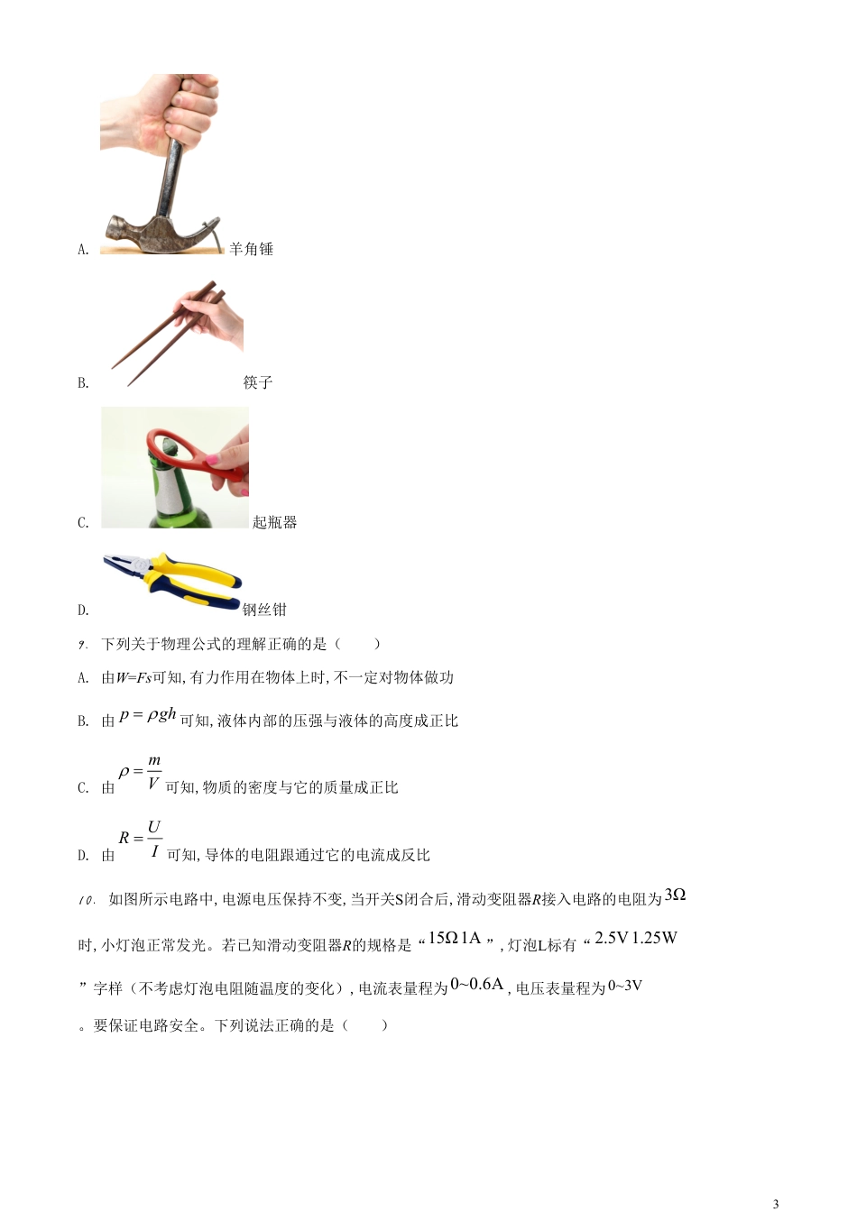 精品解析：2020年甘肃省金昌市中考物理试题（原卷版）_第3页