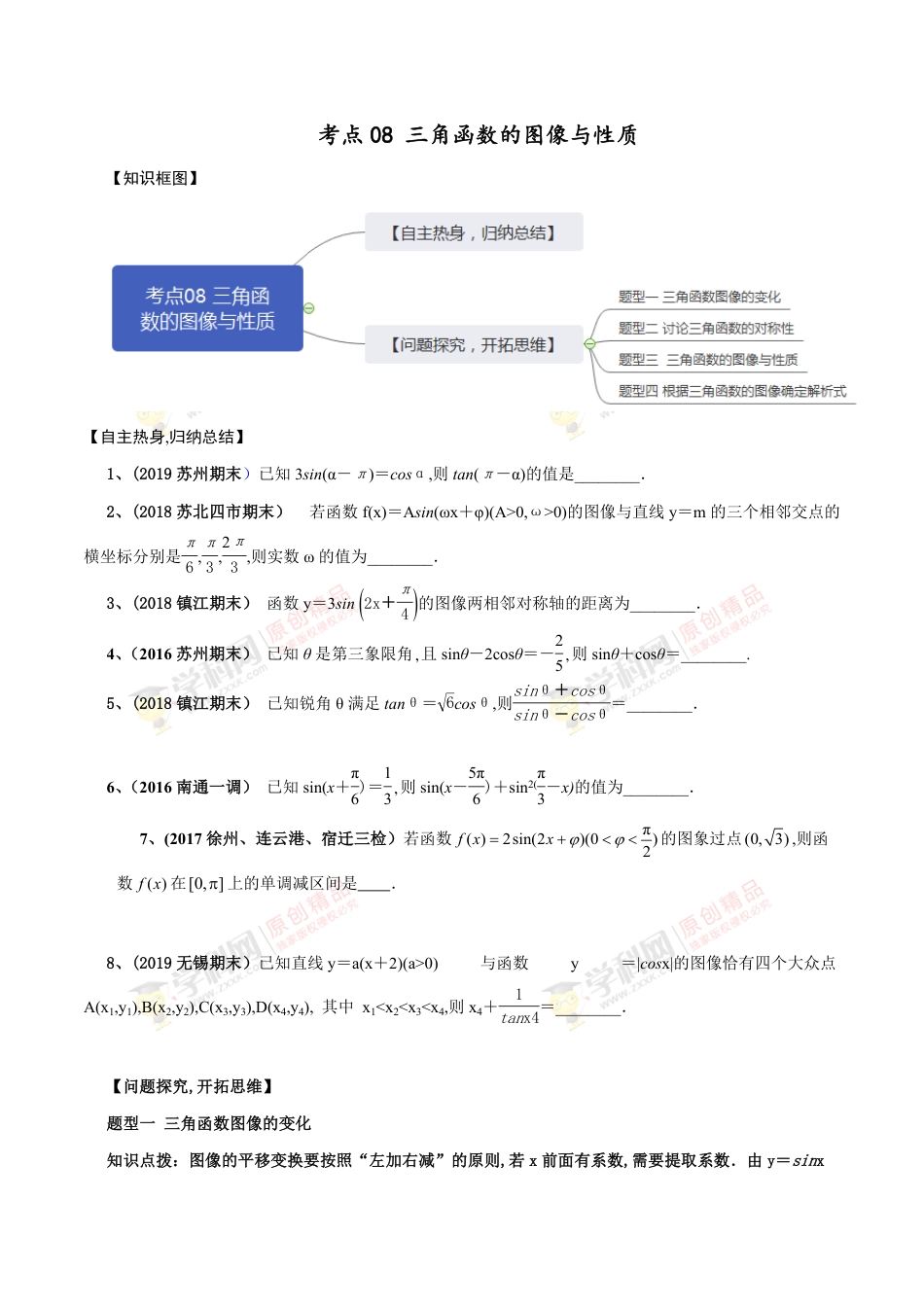 考点08 三角函数的图像与性质（原卷版）_第1页