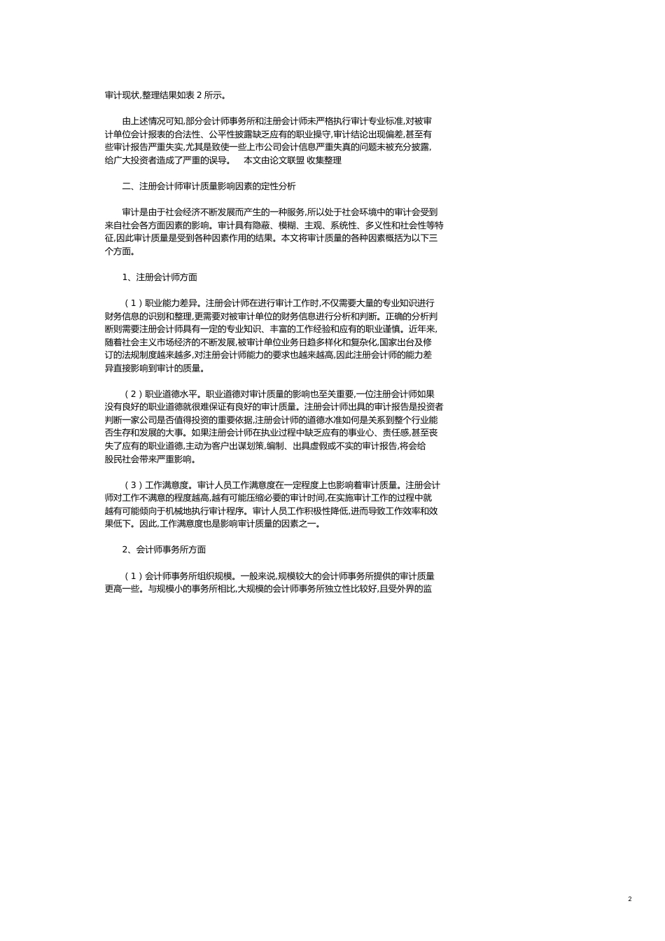 我国CPA审计质量影响因素探讨_第2页