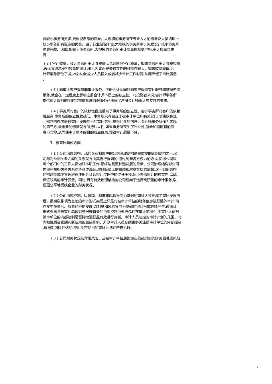 我国CPA审计质量影响因素探讨_第3页