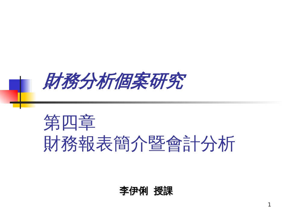 財務分析個案研究第四章 財務報表簡介暨會計分析_第1页