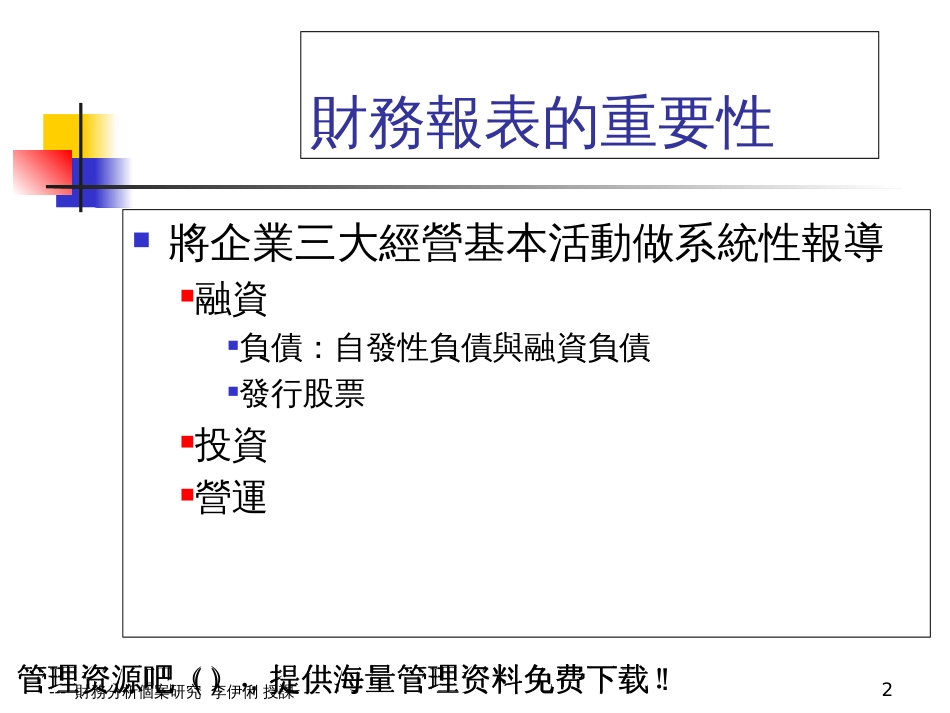 財務分析個案研究第四章 財務報表簡介暨會計分析_第2页