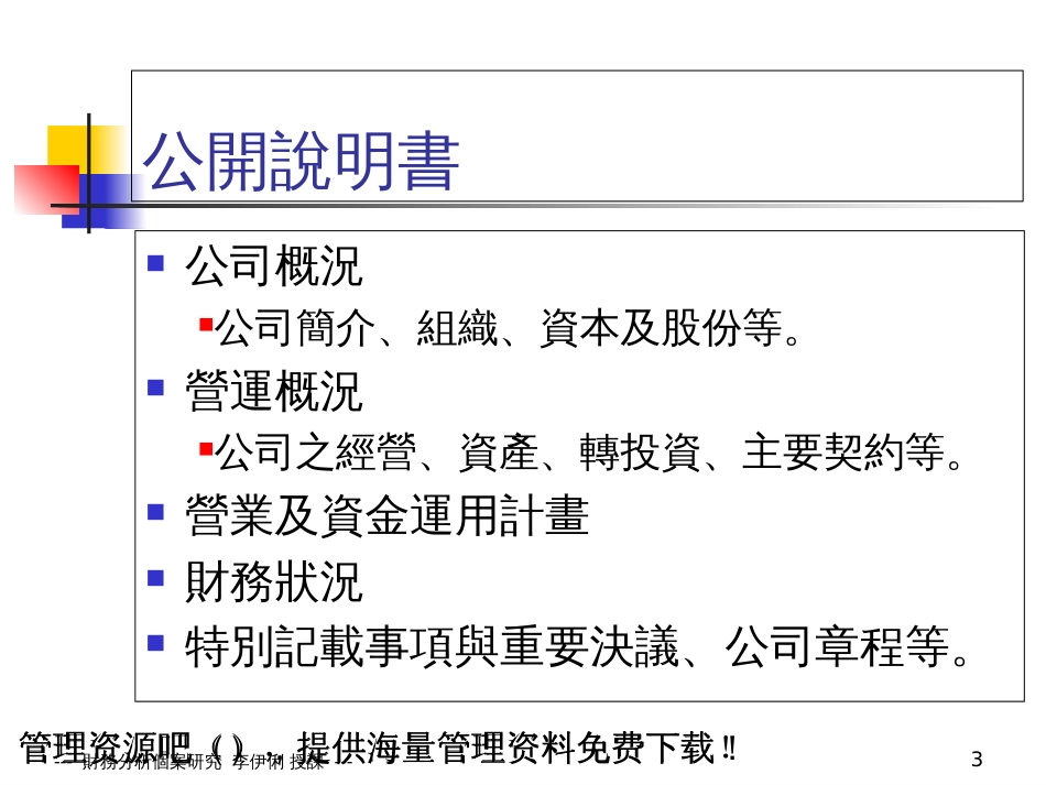 財務分析個案研究第四章 財務報表簡介暨會計分析_第3页